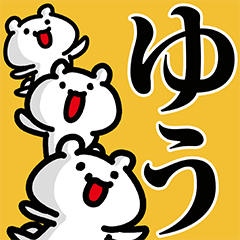 ゆう専用の名前スタンプ Lineスタンプの人気のランキングデータベース Stampdb