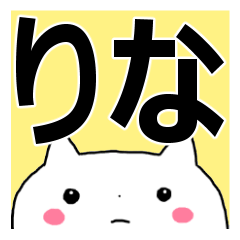 りな 名前スタンプ Lineスタンプの人気のランキングデータベース Stampdb