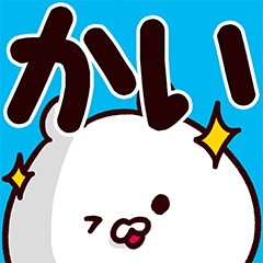 かい専用の名前スタンプ Lineスタンプの人気のランキングデータベース Stampdb かい専用の名前スタンプ Lineスタンプの人気のランキングデータベース Stampdb