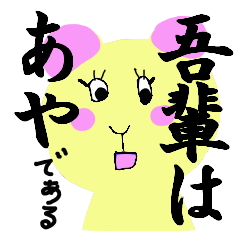 あやちゃん ちょっと毒舌な Lineスタンプの人気のランキングデータベース Stampdb