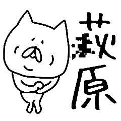 誰でも使える荻原 萩原スタンプ Lineスタンプの人気のランキングデータベース Stampdb