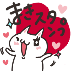 まき専用 かわいいネコの名前スタンプ Lineスタンプの人気のランキングデータベース Stampdb まき専用 かわいいネコの名前スタンプ Lineスタンプの人気のランキングデータベース Stampdb