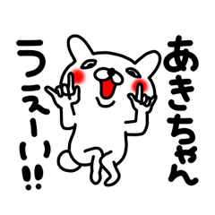 あきちゃん専用名前スタンプ Lineスタンプの人気のランキングデータベース Stampdb