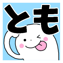 とも 名前スタンプ Lineスタンプの人気のランキングデータベース Stampdb