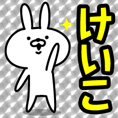 けいこ専用の名前うさぎ Lineスタンプの人気のランキングデータベース Stampdb
