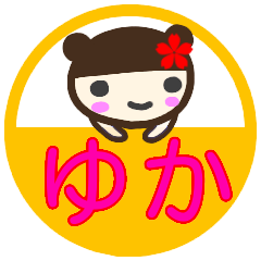 名前スタンプ ゆか が使うスタンプ 敬語 Lineスタンプの人気のランキングデータベース Stampdb