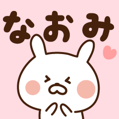 なおみが使う名前スタンプ Lineスタンプの人気のランキングデータベース Stampdb