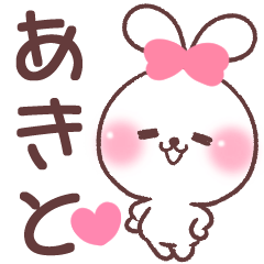 あきと へ送る専用名前スタンプ Lineスタンプの人気のランキングデータベース Stampdb