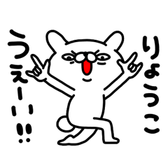 りょうこちゃん専用名前スタンプ Lineスタンプの人気のランキングデータベース Stampdb