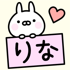 りな お名前スタンプ Lineスタンプの人気のランキングデータベース Stampdb りな お名前スタンプ Lineスタンプの人気のランキングデータベース Stampdb