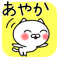 あやかちゃんねこ Lineスタンプの人気のランキングデータベース Stampdb