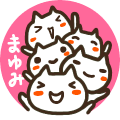 動く まゆみ 名前スタンプ Lineスタンプの人気のランキングデータベース Stampdb