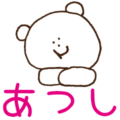 あつしが使うスタンプ 名前スタンプ Lineスタンプの人気のランキングデータベース Stampdb