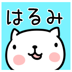 はるみちゃん 専用名前スタンプ Lineスタンプの人気のランキングデータベース Stampdb はるみちゃん 専用名前スタンプ Lineスタンプの人気のランキングデータベース Stampdb