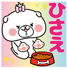 ひさえ ちゃん専用名前スタンプ Lineスタンプの人気のランキングデータベース Stampdb ひさえ ちゃん専用名前スタンプ Lineスタンプの人気のランキングデータベース Stampdb