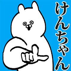 けんちゃん専用の名前スタンプ Lineスタンプの人気のランキングデータベース Stampdb