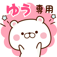 ゆう専用 名前スタンプ Lineスタンプの人気のランキングデータベース Stampdb