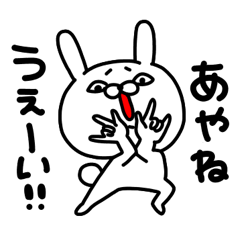 あやねちゃん専用名前スタンプ Lineスタンプの人気のランキングデータベース Stampdb