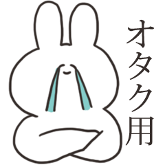 オタクうさちゃん Lineスタンプの人気のランキングデータベース Stampdb
