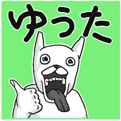 ゆうた ユウタ 専用名前スタンプ Lineスタンプの人気のランキングデータベース Stampdb