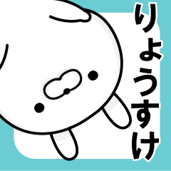 りょうすけ専用 名前スタンプ １ Lineスタンプの人気のランキングデータベース Stampdb