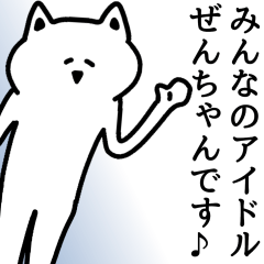 ぜんちゃん が使える名前スタンプ Lineスタンプの人気のランキングデータベース Stampdb