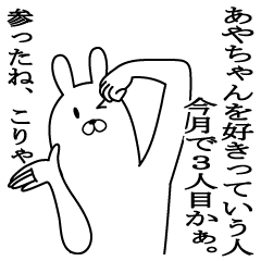 あやちゃんが使う面白いスタンプ Lineスタンプの人気のランキングデータベース Stampdb