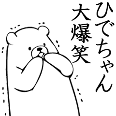ひでちゃん 面白スタンプ Lineスタンプの人気のランキングデータベース Stampdb