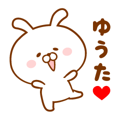 愛しのゆうた に送るスタンプ Lineスタンプの人気のランキングデータベース Stampdb 愛しのゆうた に送るスタンプ Lineスタンプの人気のランキングデータベース Stampdb