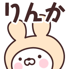 りんか の名前うさぎ Lineスタンプの人気のランキングデータベース Stampdb りんか の名前うさぎ Lineスタンプの人気のランキングデータベース Stampdb