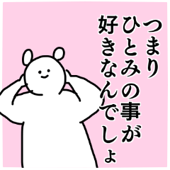 ひとみ ちゃん専用の名前スタンプ Lineスタンプの人気のランキングデータベース Stampdb