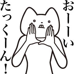 たっくん 送る しゃくれねこスタンプ Lineスタンプの人気のランキングデータベース Stampdb