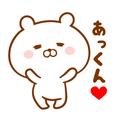 愛しのあっくん に送るスタンプ Lineスタンプの人気のランキング