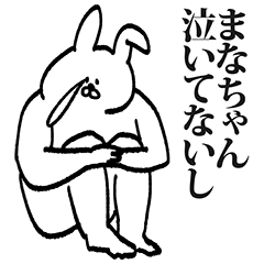 まなちゃん専用の名前スタンプ Lineスタンプの人気のランキングデータベース Stampdb