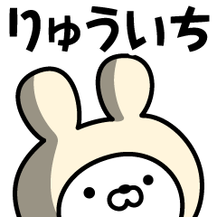 りゅういち の名前うさぎ Lineスタンプの人気のランキングデータベース Stampdb