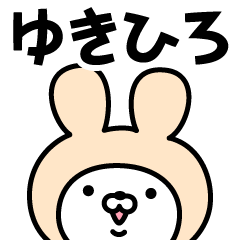 ゆきひろ の名前うさぎ Lineスタンプの人気のランキングデータベース Stampdb ゆきひろ の名前うさぎ Lineスタンプの人気のランキングデータベース Stampdb