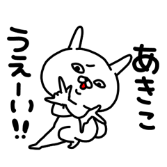 あきこちゃん専用名前スタンプ Lineスタンプの人気のランキングデータベース Stampdb