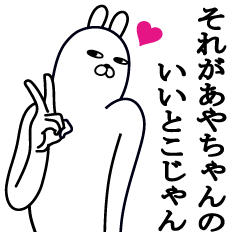 あやちゃんが使う面白名前スタンプ2 Lineスタンプの人気のランキングデータベース Stampdb