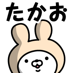 たかお の名前うさぎ Lineスタンプの人気のランキングデータベース Stampdb たかお の名前うさぎ Lineスタンプの人気のランキングデータベース Stampdb