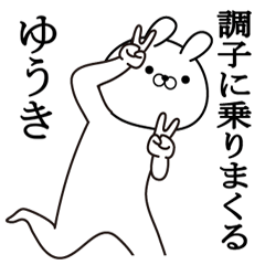 ゆうきが使う面白い日常名前スタンプ Lineスタンプの人気のランキングデータベース Stampdb ゆうきが使う面白い日常名前スタンプ Lineスタンプの人気のランキングデータベース Stampdb