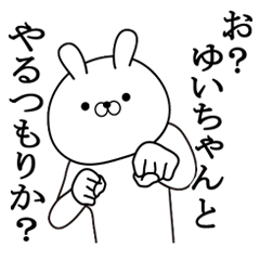 ゆいちゃんが使う面白い日常名前スタンプ Lineスタンプの人気のランキングデータベース Stampdb
