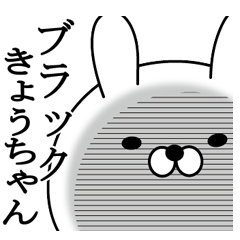 きょうちゃんが使う面白い日常名前スタンプ Lineスタンプの人気のランキングデータベース Stampdb