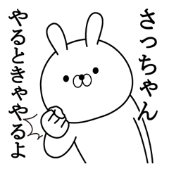 さっちゃんが使う面白い日常名前スタンプ Lineスタンプの人気のランキングデータベース Stampdb