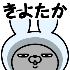 きよたか の名前うさぎ Lineスタンプの人気のランキングデータベース Stampdb