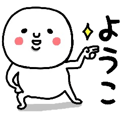 ようこ さんが毎日使えるスタンプ Lineスタンプの人気のランキングデータベース Stampdb