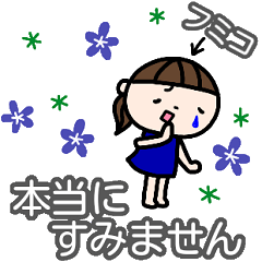 ふみこ が使う名前スタンプ 丁寧語 Lineスタンプの人気のランキングデータベース Stampdb