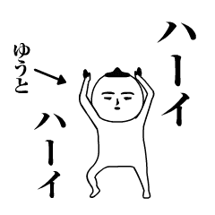 ゆうと が動くよ 名前スタンプ Lineスタンプの人気のランキングデータベース Stampdb