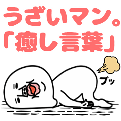 うざいマン 癒し言葉 Lineスタンプの人気のランキングデータベース Stampdb