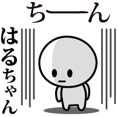 はるちゃん が使う動くスタンプ Lineスタンプの人気のランキングデータベース Stampdb