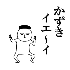 かずき が動くよ 名前スタンプ Lineスタンプの人気のランキングデータベース Stampdb かずき が動くよ 名前スタンプ Lineスタンプの人気のランキングデータベース Stampdb